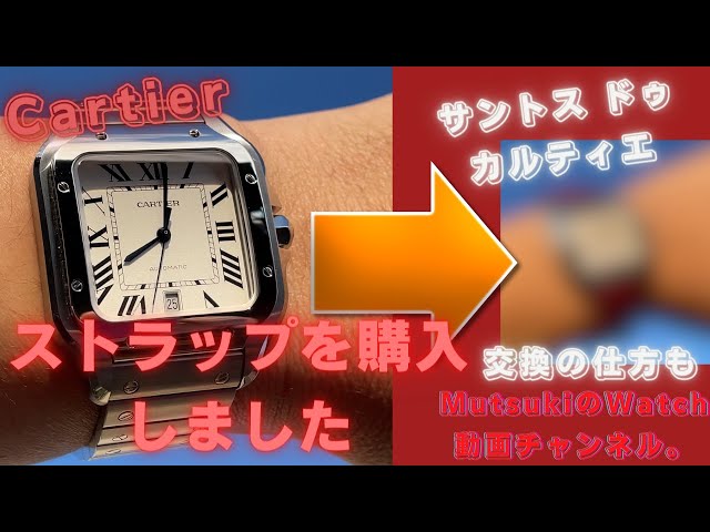 Cartier] I purchased a new Santos de Cartier strap. - YouTube