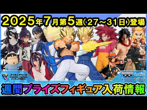 週間プライズ情報】2025年7月5週目最新プライズフィギュア入荷情報