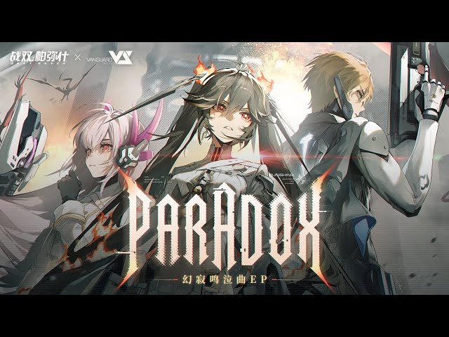 azusaTaxhi】Paradox 「Punishing: Gray Raven OST：幻寂鸣泣曲