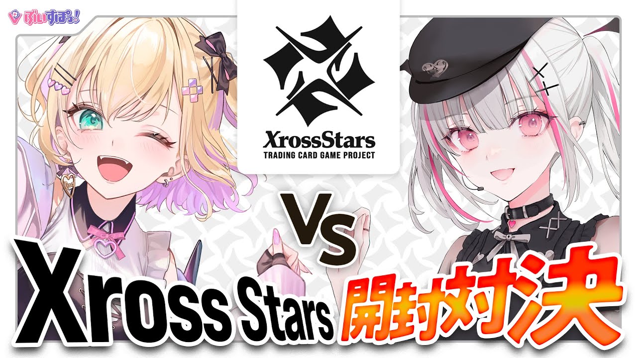 クロスタTCG】Xross Stars 発売直前！12BOX開封対決🔥世界最速開封