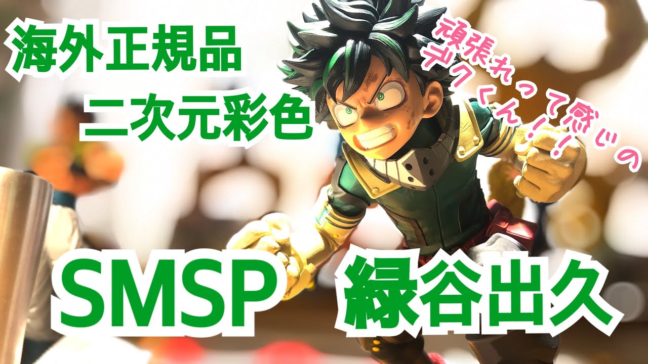 一番くじ】海外正規品 SMSP 緑谷出久 今更開封してみた！ ~海外の