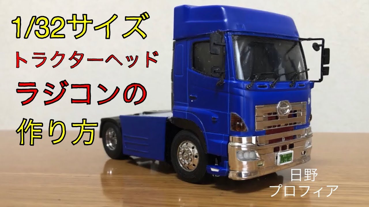 1/32・自作RC】（旧ﾀｲﾌﾟ）ﾄﾗｸﾀｰﾍｯﾄﾞのﾗｼﾞｺﾝを自作してみました・製作編