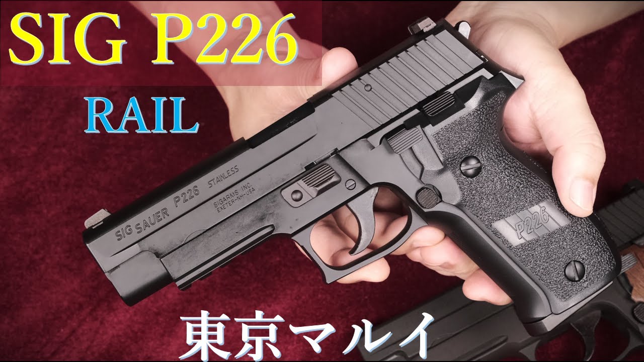 東京マルイ シグザウエル P226 RAIL バトルダメージ仕様 シグ ザウエル