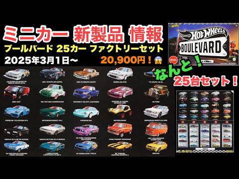 ミニカー 新製品 情報】なんと！25台入り！ブールバード 25カー