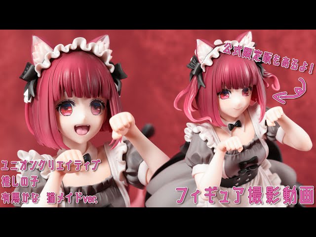 フィギュア 動画撮影 推しの子 有馬かな 猫メイドver. 1/6スケール