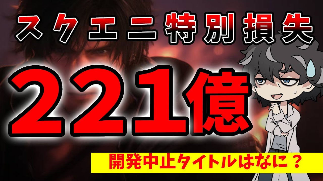 スクエニ】221億円損失の理由は？開発中止になったタイトルはなに