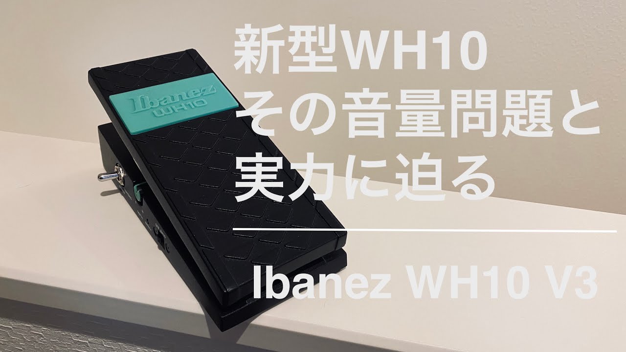 Ibanez WH10 V3】音量問題と実力に迫る - YouTube
