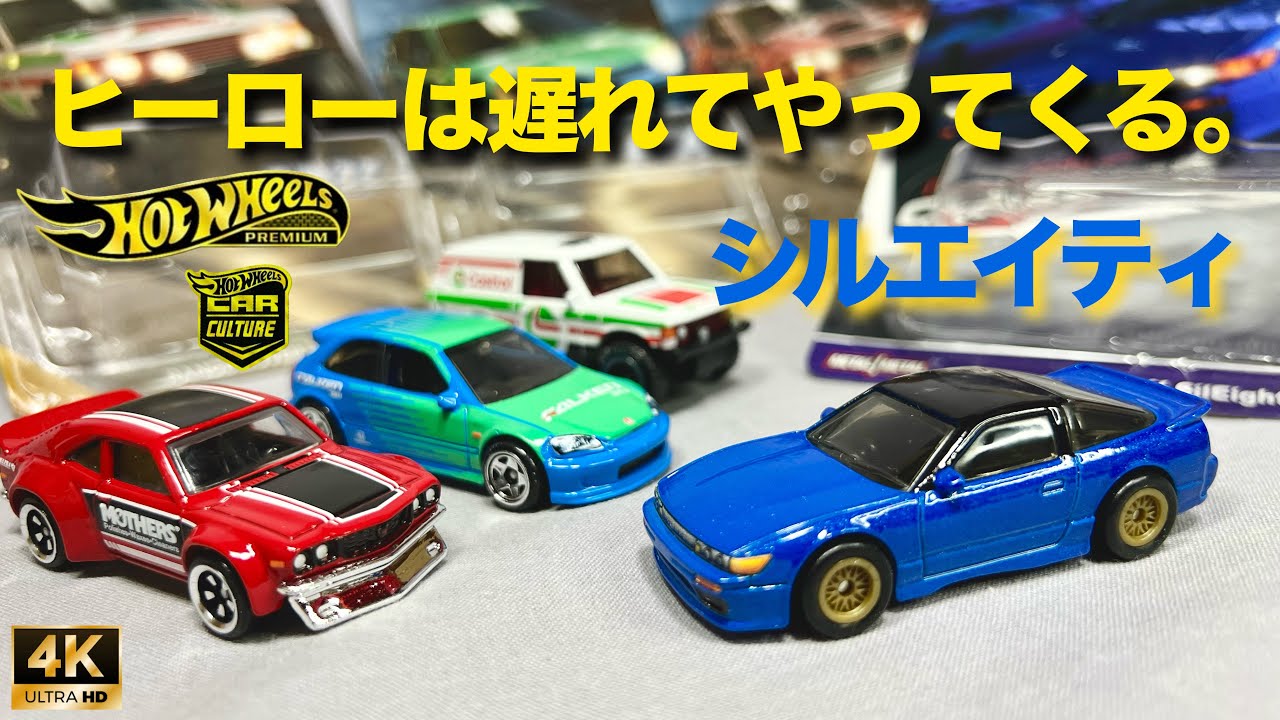 ミニカー シルエイティ ホットウィール プレミアム カーカルチャー