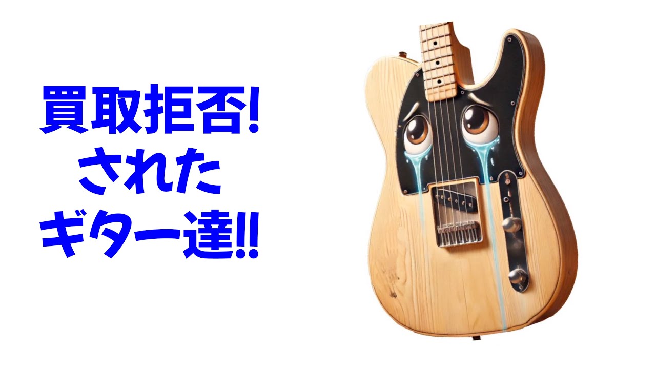 Guitars that were rejected for purchase (Part 1) - YouTube