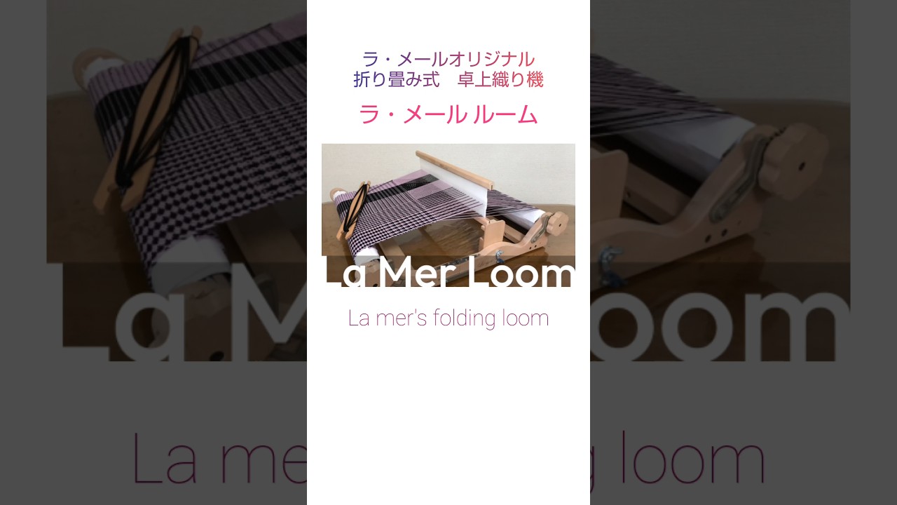 ラ・メールオリジナルの卓上織り機【ラ・メールルーム／La Mer Loom