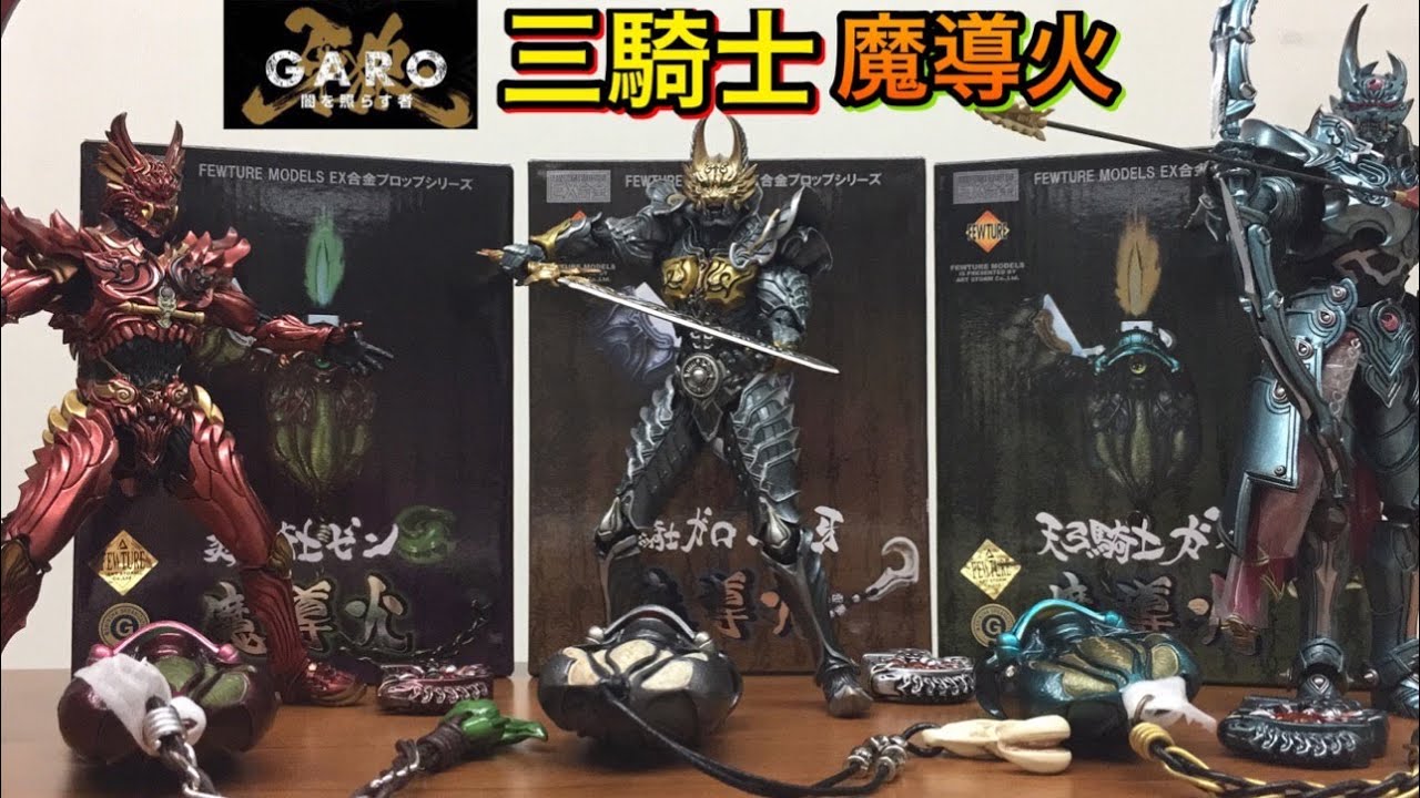 牙狼 ~闇を照らす者~ EX合金 魔導火 天弓騎士 ガイ 炎刃騎士 ゼン 黄金