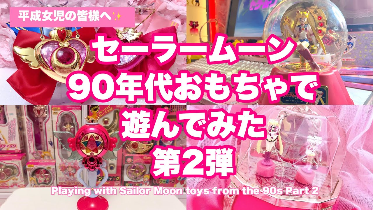 クライシスムーンコンパクト── 90年代女児が憧れた夢の変身アイテム