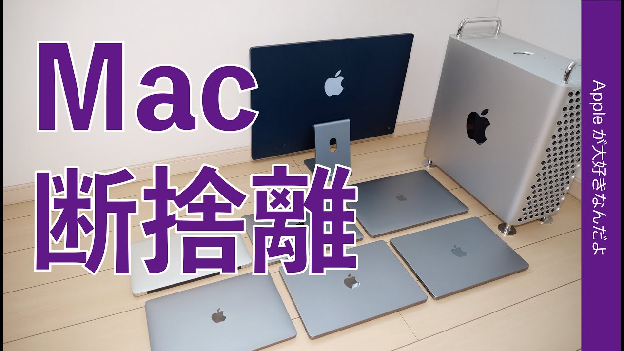 Mac Pro手放す？ Macの断捨離！MacBook Pro ：14インチM1 Max/Pro/16