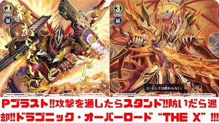 昔のヴァンガード】ドラゴニック・オーバーロード “The X”!!!攻撃を通