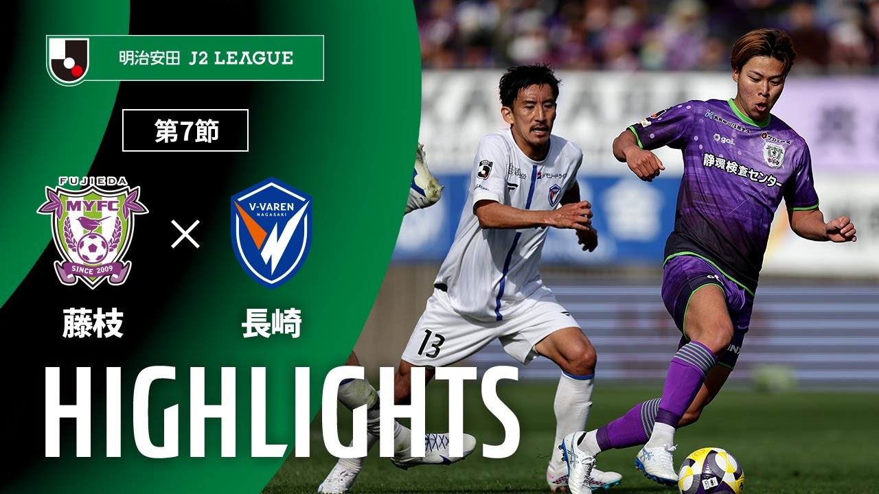 公式】ハイライト：藤枝MYFCvsV・ファーレン長崎 明治安田J2