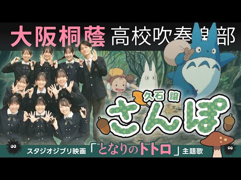 となりのトトロ」さんぽ【大阪桐蔭吹奏楽部】 - YouTube