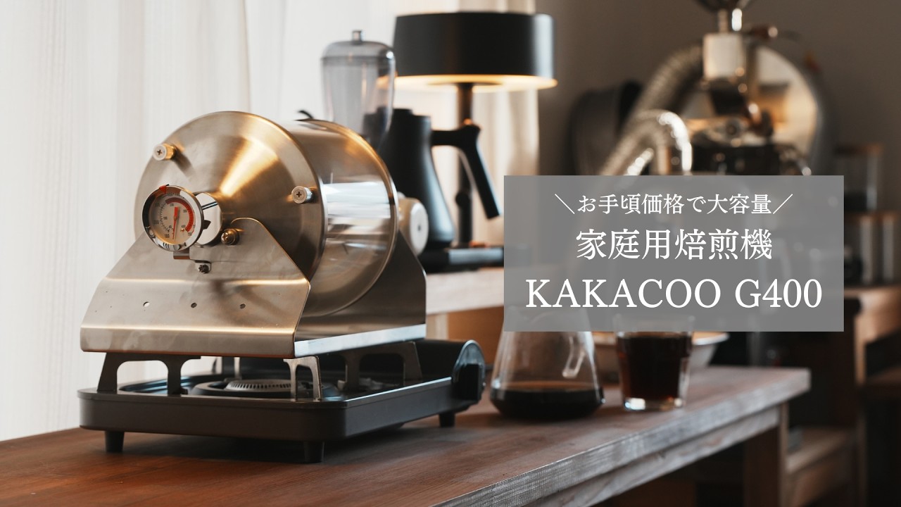 最大400g可能】直火式の家庭用焙煎機「KAKACOO G400」実機レビュー