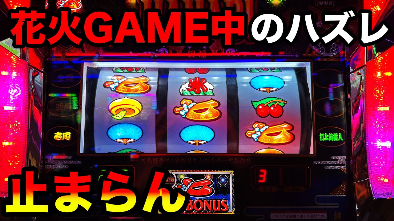 New Hanabi] A machine that produces a lot of misses during the