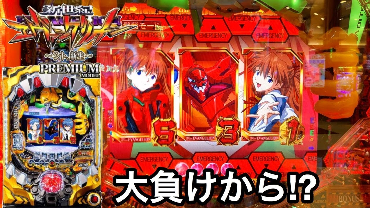 新世紀エヴァンゲリオン ～シト、新生～ PREMIUM MODEL】朝一ガチ実践