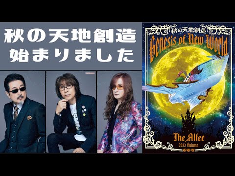 THE ALFEE天地創造の秋ツアーは、さらみー❤️当たり前の日々が戻っ