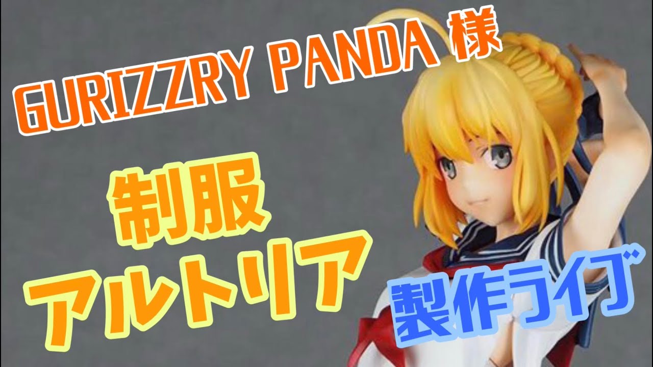 グリズリーパンダ 様 制服アルトリア 製作！ DAY 5 - YouTube