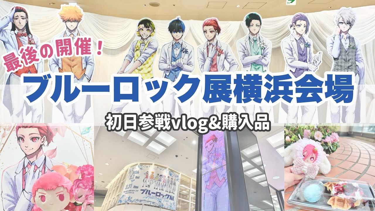 いよいよ最終会場！ブルーロック展横浜初日⚽️vlog＆グッズ購入品