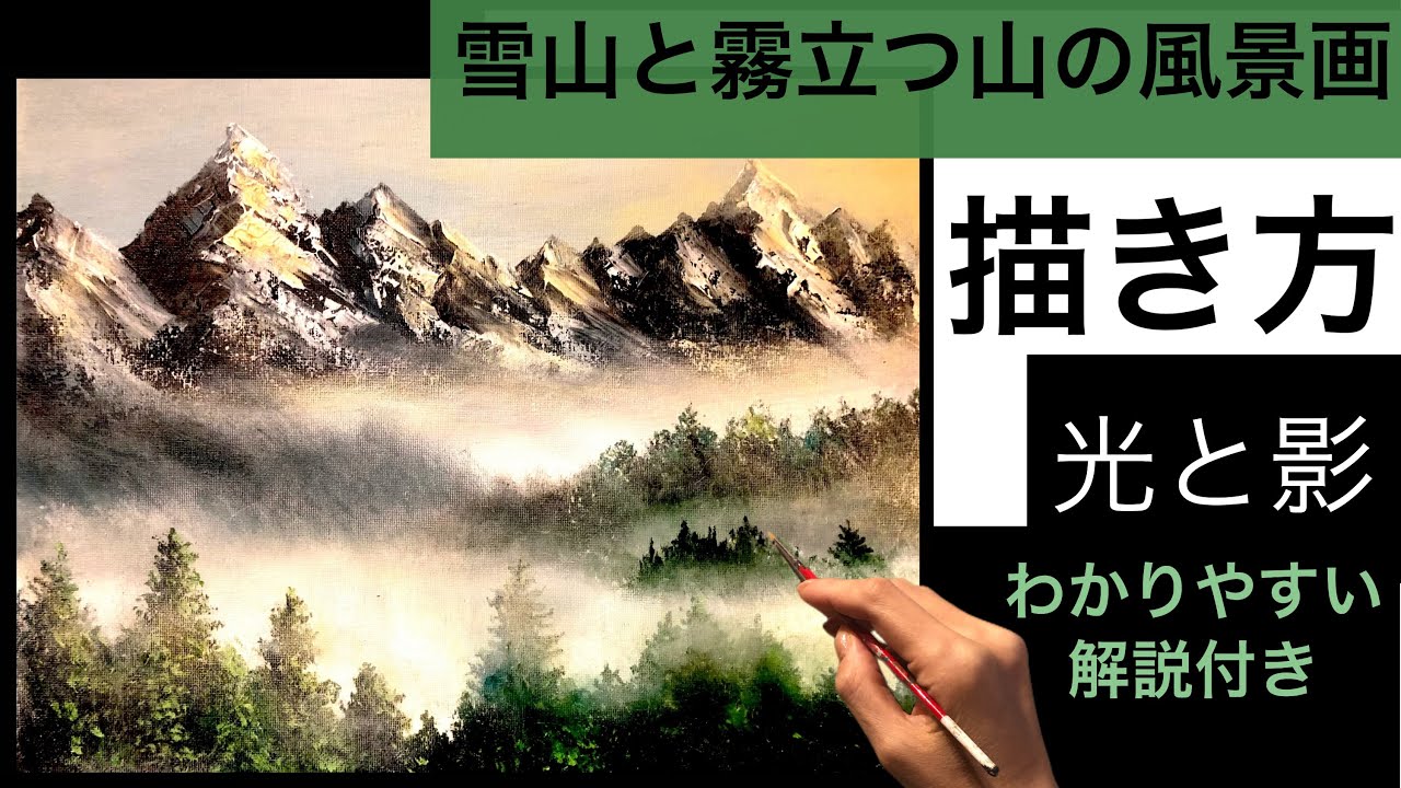 雪山と霧立つ山々の風景画の描き方/空想風景画/アクリル絵の具初心者