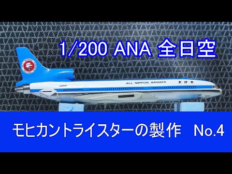 ANA 全日空 モヒカントライスターの製作 No4 塗装2 L-1011 TRISTAR