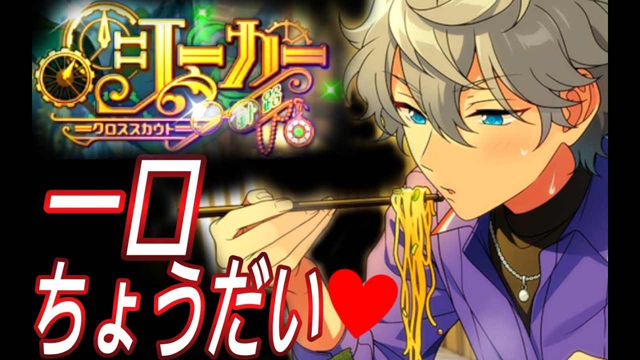 あんスタ】セナイズ【クロススカウト・シーカー】瀬名泉編【ガチャ 男