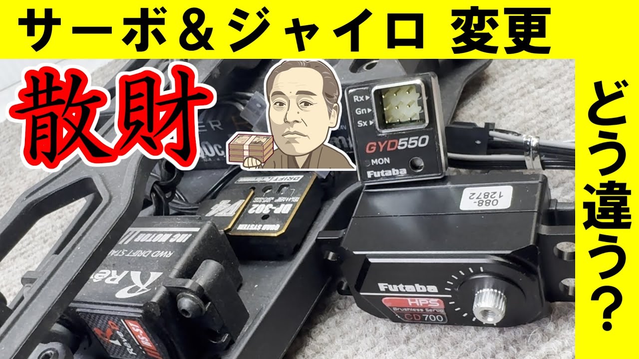 公式】Futaba GYD550 PART 1 : 製品紹介【ドリフト用ジャイロ】 - YouTube