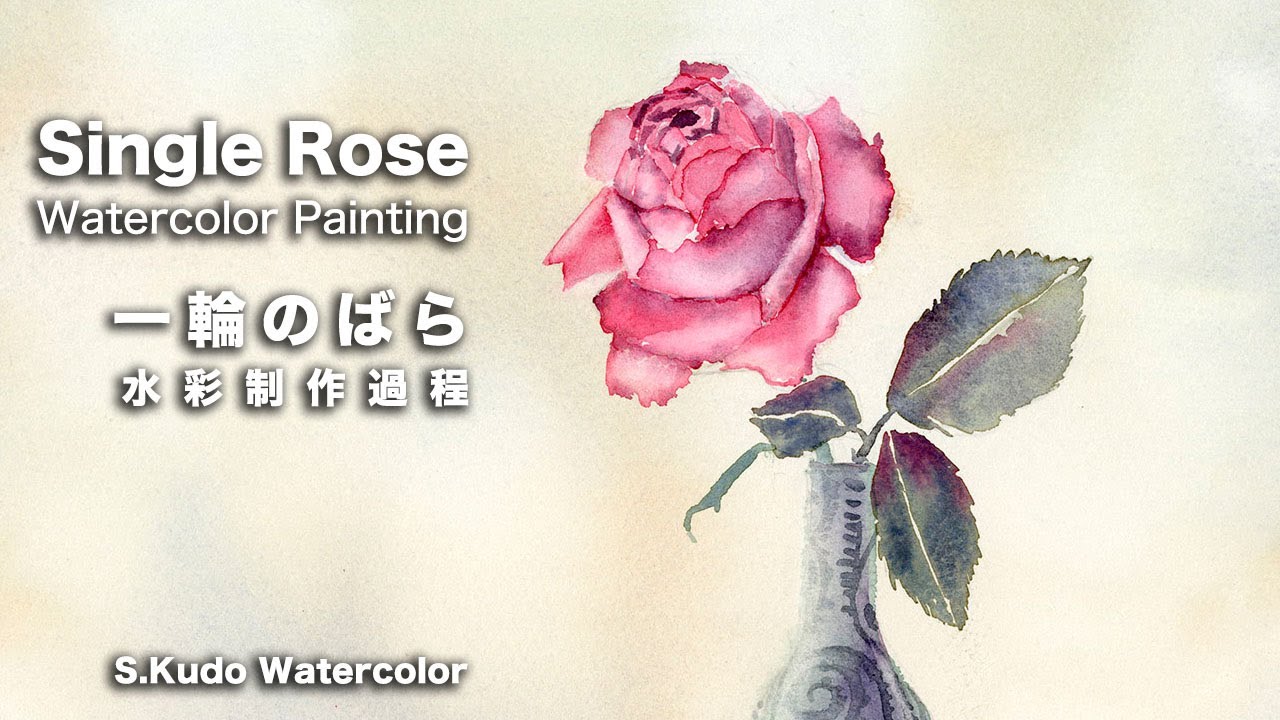 Single Rose/watercolor 一輪のバラ / 水彩 - YouTube