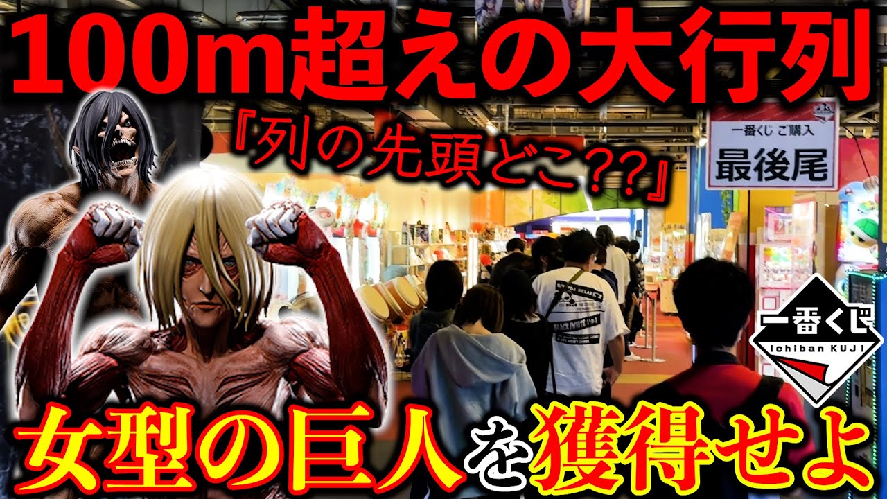 Ichiban Kuji] Attack on Titan! Who will win the female titan in