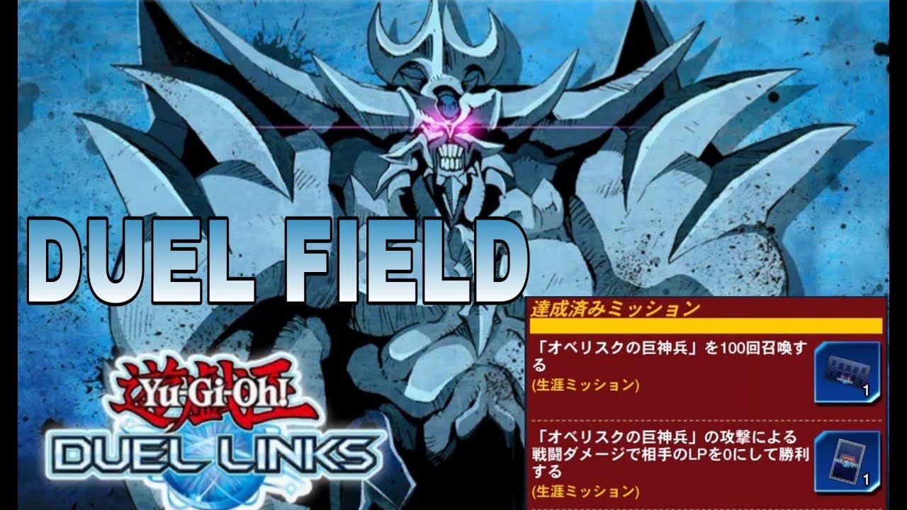 遊戯王デュエルリンクス】オベリスクの巨神兵プレマ(デュエル