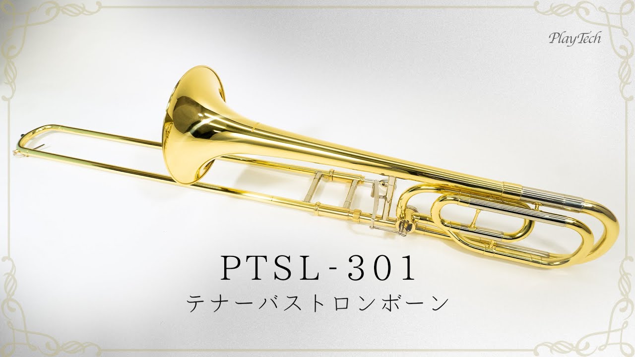 PLAYTECH ( プレイテック ) PTSL-301 テナーバストロンボーン 送料無料