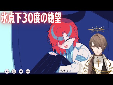 氷点下30度の絶望】生存の結末無きノベルゲーム【にじさんじ/加賀美