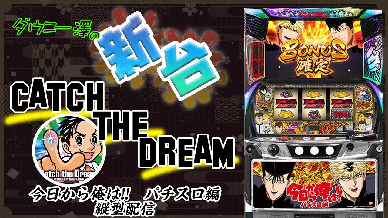 縦型配信・今日から俺は!! パチスロ編」（コナミアミューズメント） 鬼