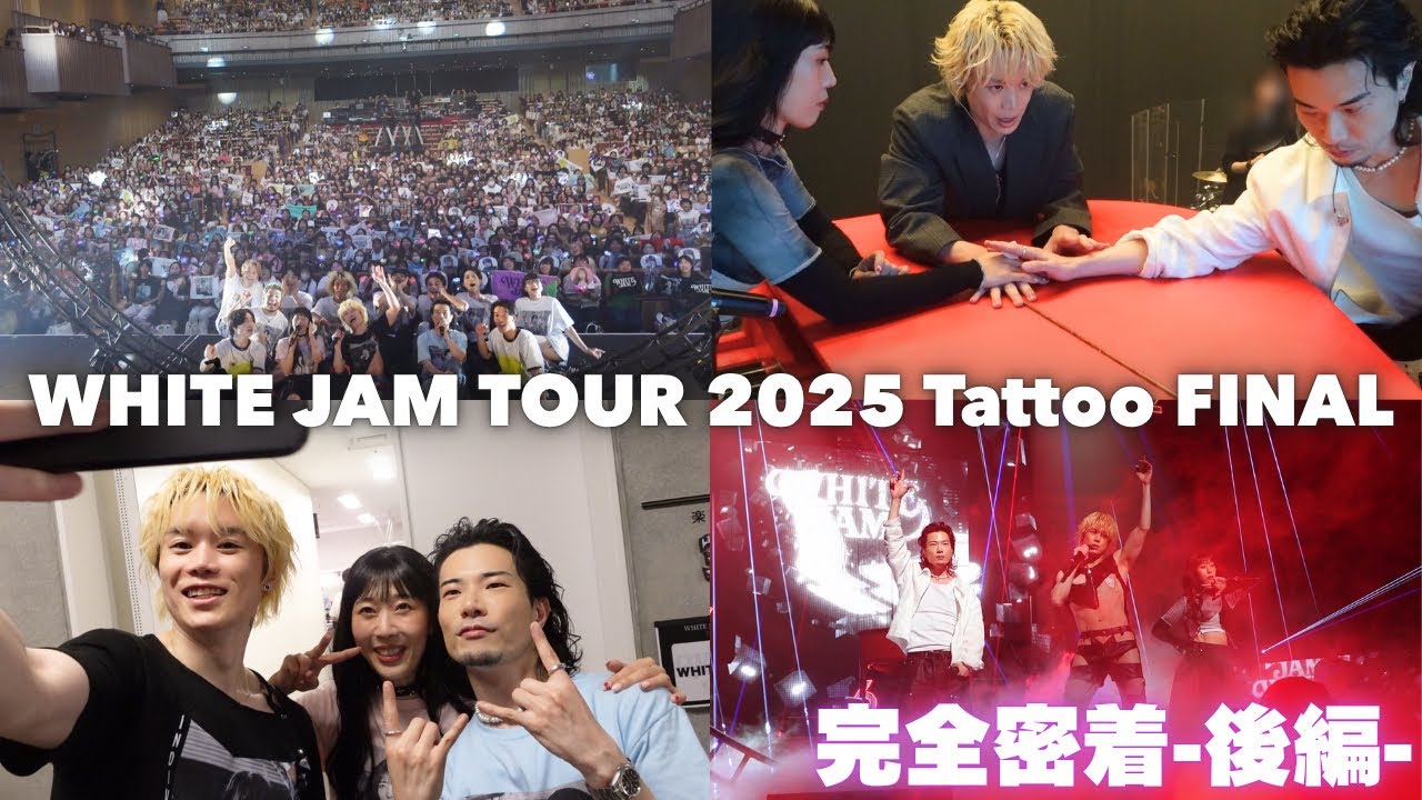 メイキング】WHITE JAMツアーファイナルに完全密着-後編- - YouTube