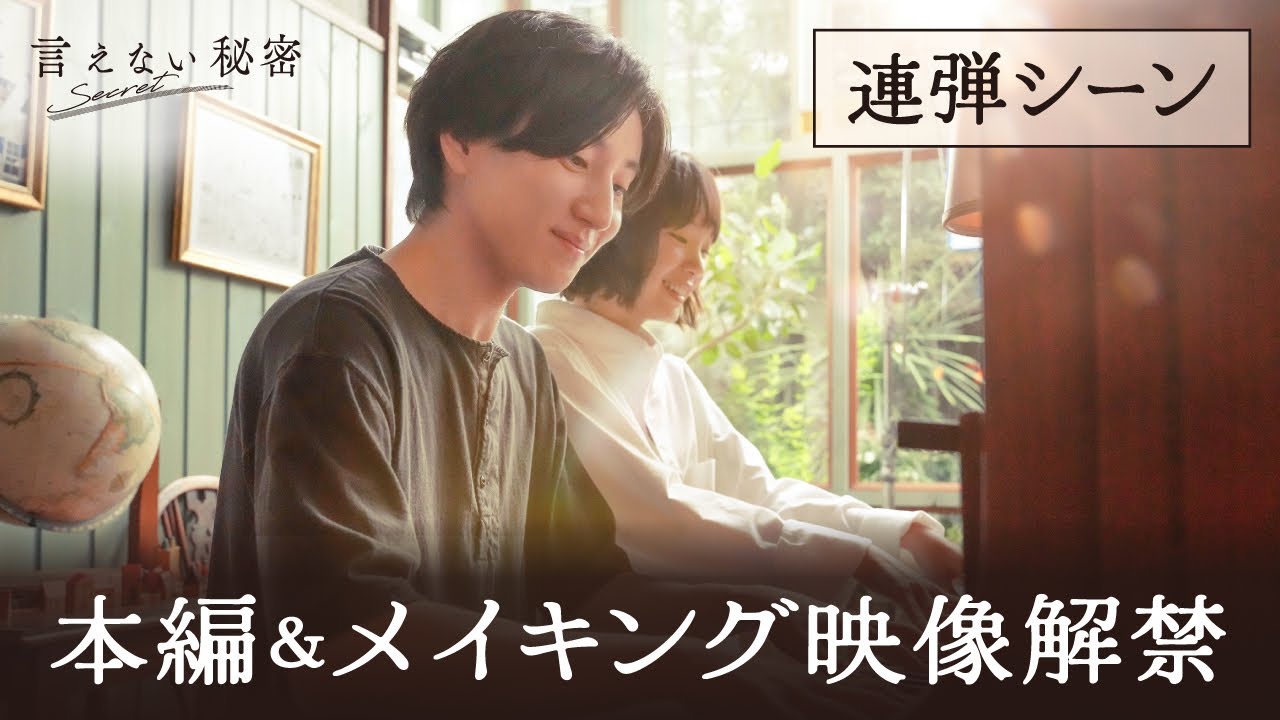 京本大我（SixTONES）×古川琴音、映画『言えない秘密』連弾シーン本編