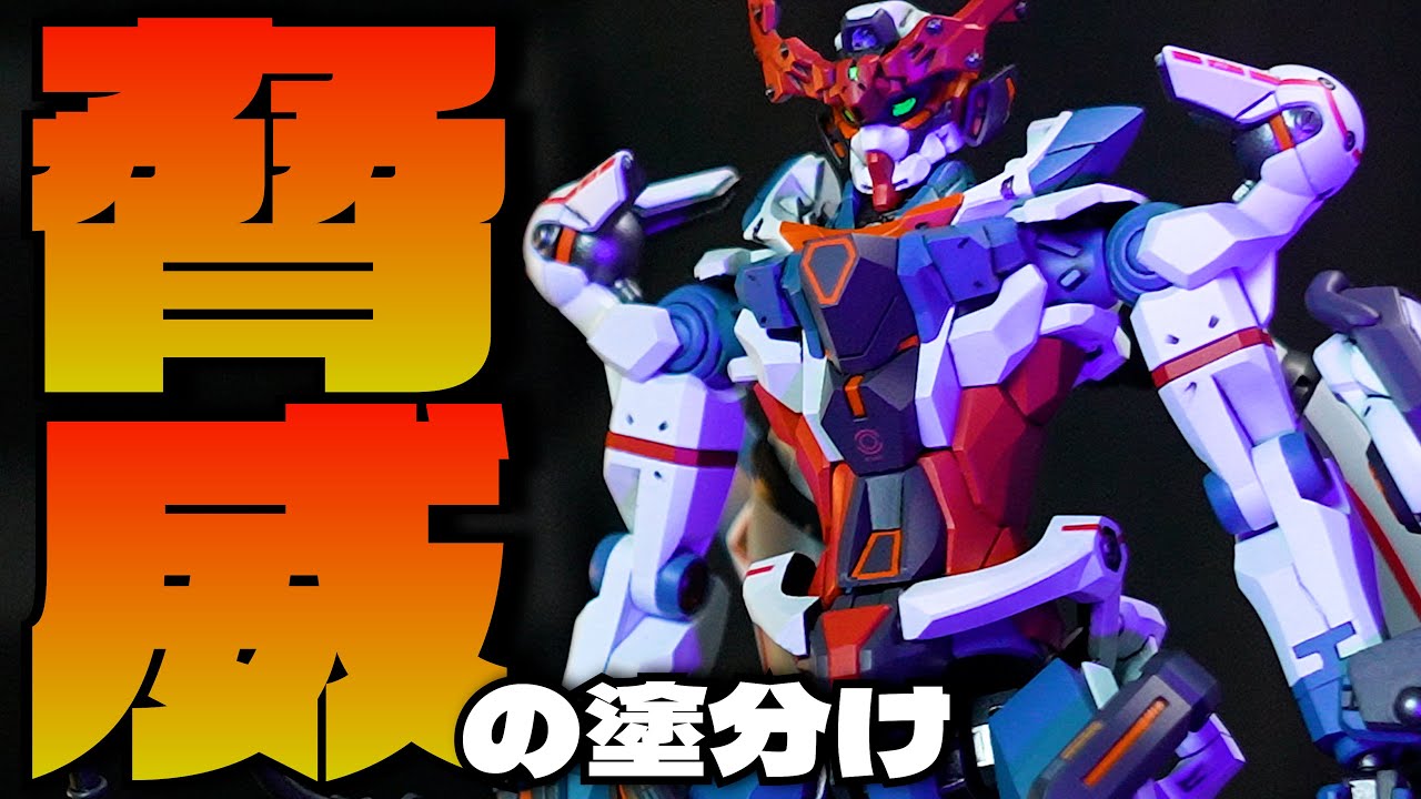 ドM必見!?】流行りの『ジークアクス』全塗装したら地獄を見た件