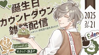 オリバー研究室で誕生会2025 】フェス直前に誕生日カウントダウン