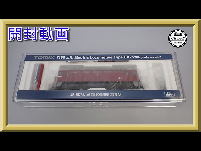 開封動画】TOMIX 7156 JR ED75-700形電気機関車(前期型)【鉄道模型・N