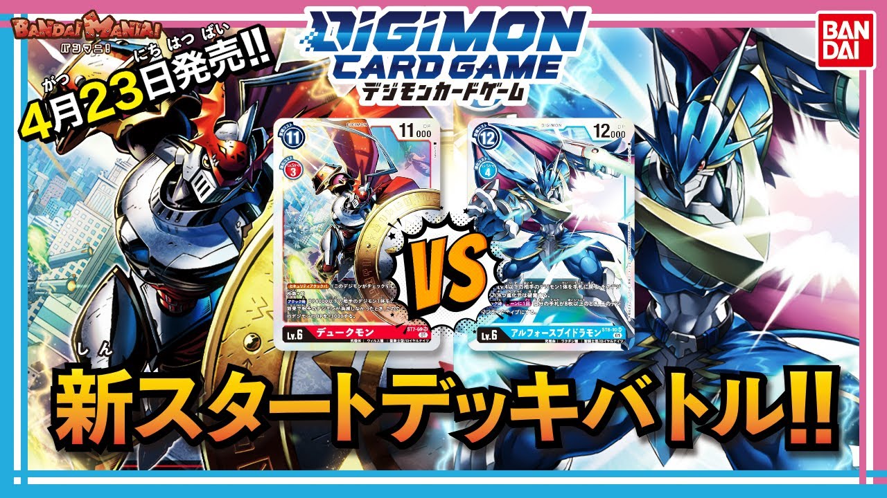 Bandai Official] The latest start deck released on April 23rd