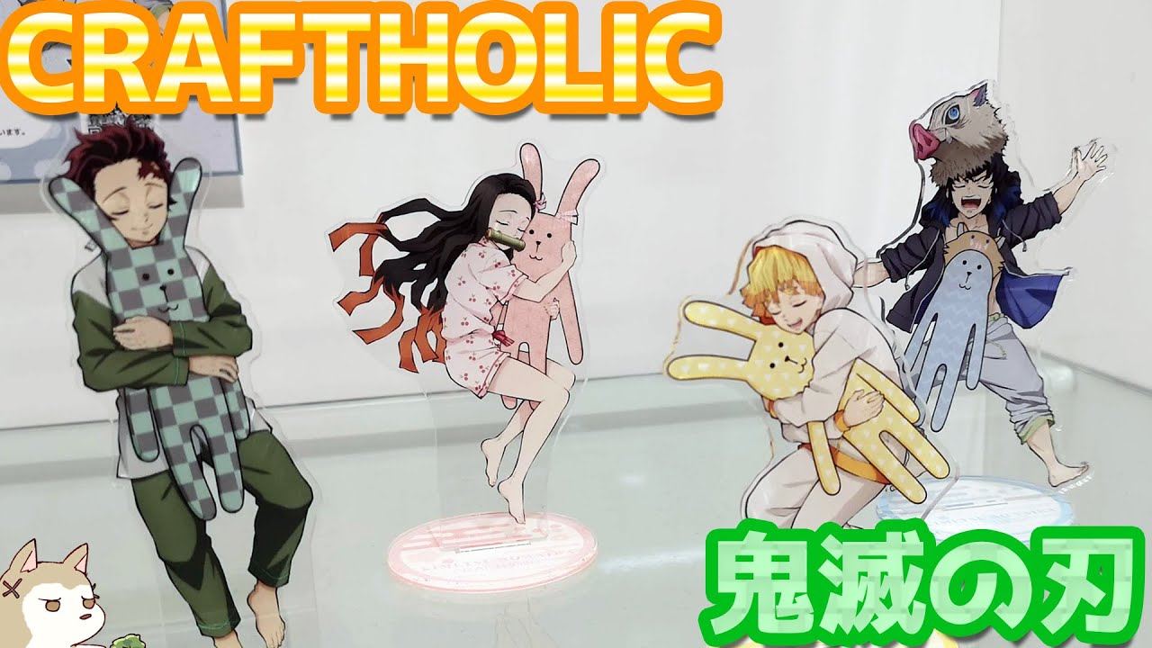 限定展示！鬼滅の刃×CRAFTHOLICコラボ抱き枕やぬいぐるみチャームの