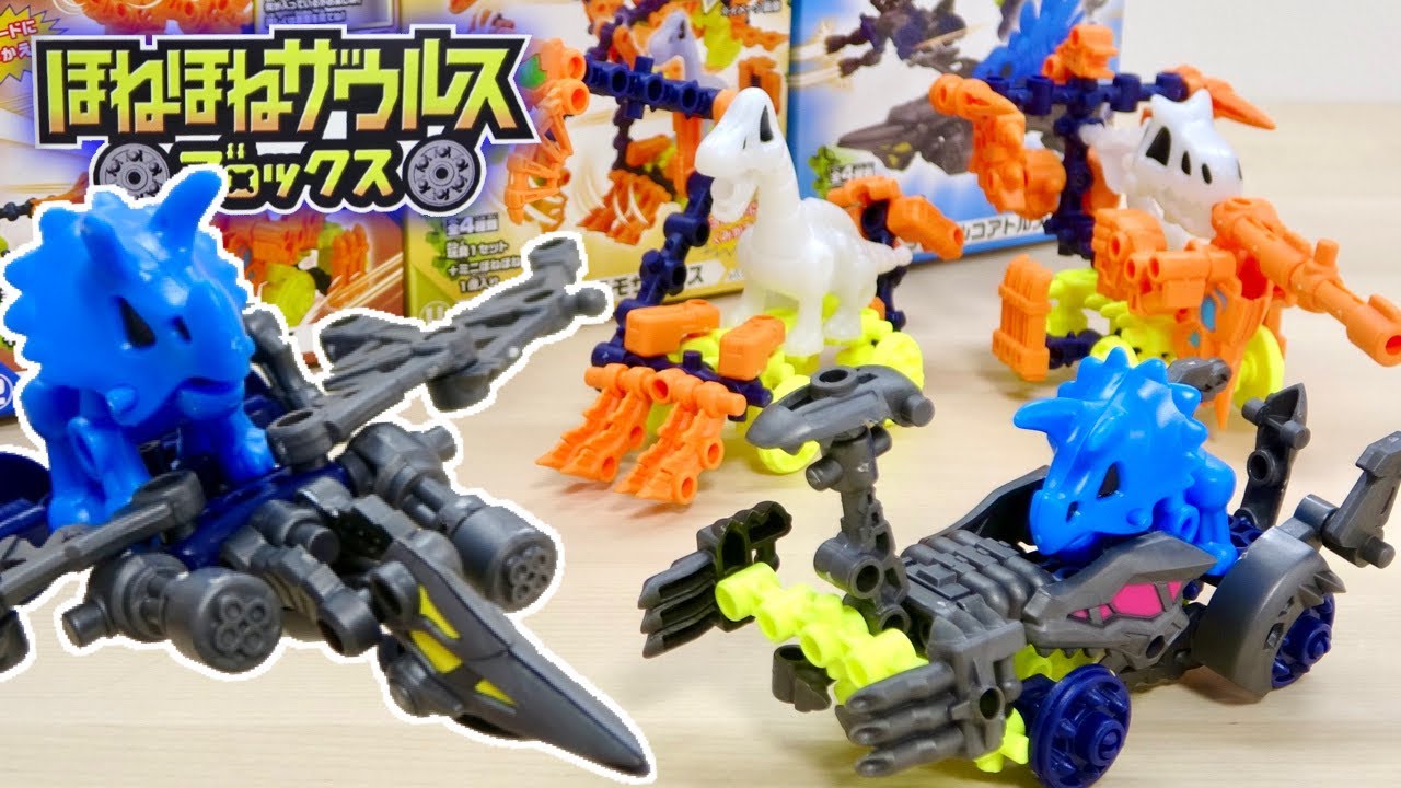 ほねほねザウルス ブロックス くみかえ変形!ミニほねほねザウルス発進