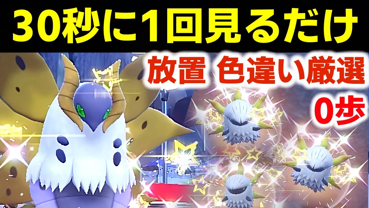 ポケモンSV】色違い ウルガモス 見るだけで楽にゲットする方法