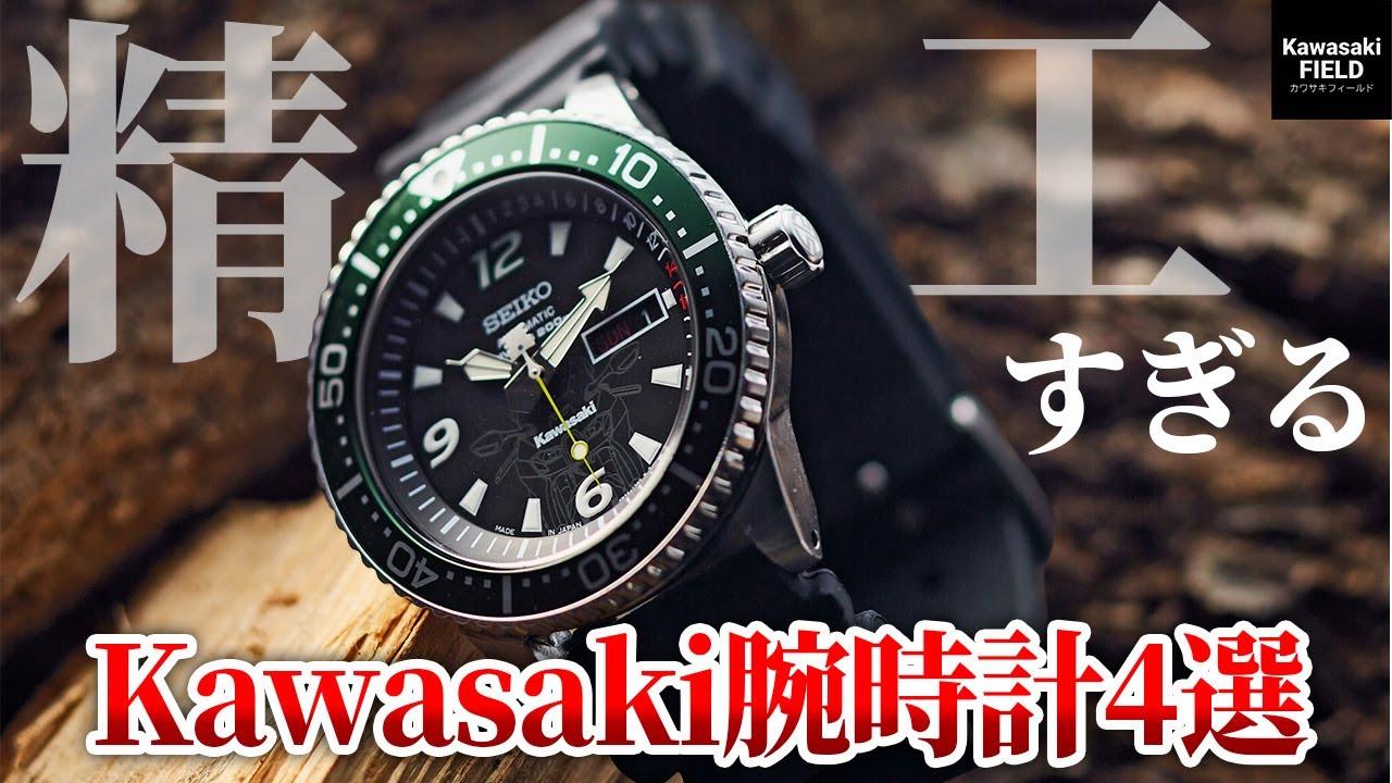 最高の1本】時を刻むKawasaki！個性が光るコラボ腕時計！！ - YouTube
