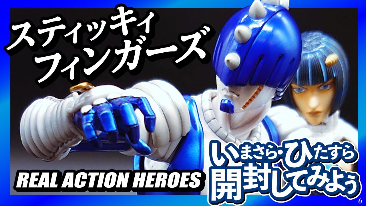 RAHスティッキィ・フィンガーズ 開封！この大きさ、アリアリアリアリ