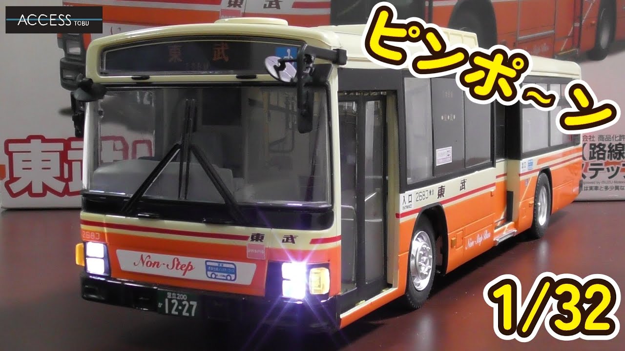 アオシマスカイネット 1/32 RC いすゞエルガ 東武バス 開封編 - YouTube