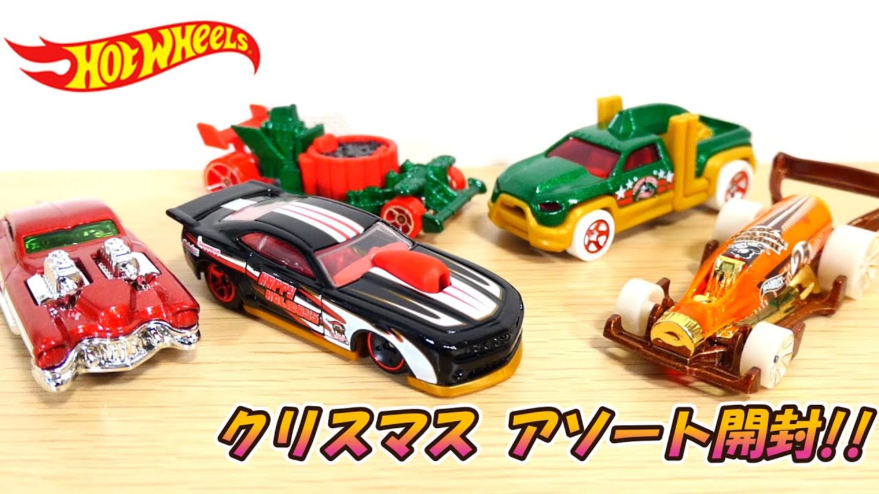 ドンキ限定‼ホットウィール クリスマス アソート開封‼ - YouTube