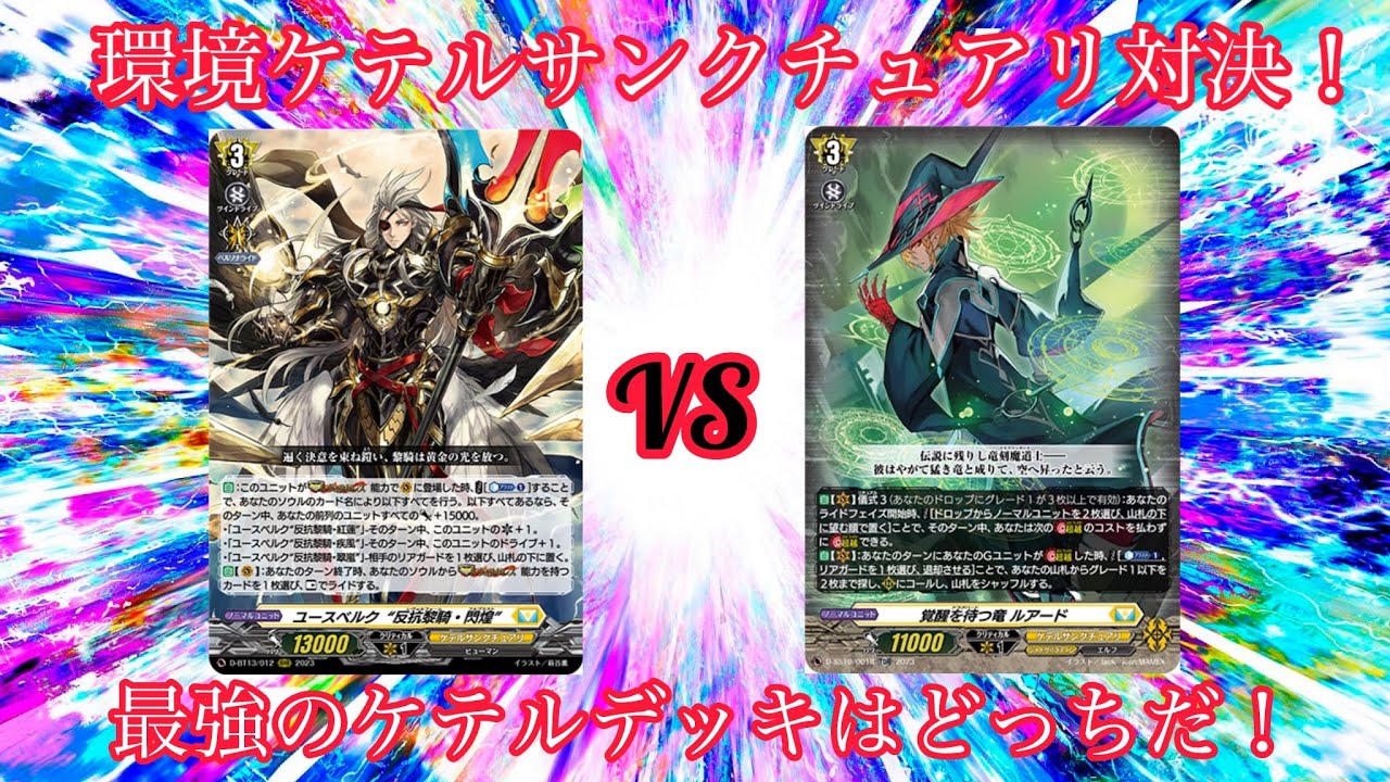ヴァンガード 環境ケテルサンクチュアリ対決！ ユースベルク“破天黎騎